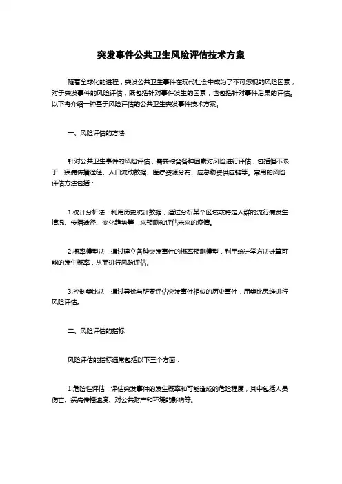 突发事件公共卫生风险评估技术方案