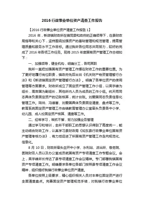 2016行政事业单位资产清查工作报告