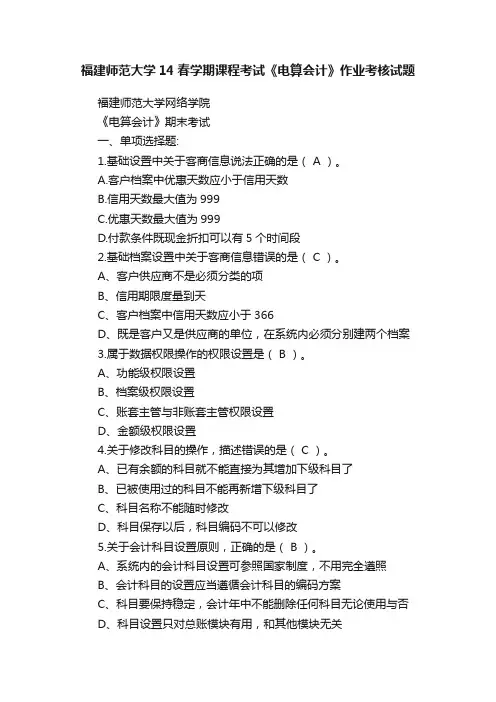 福建师范大学14春学期课程考试《电算会计》作业考核试题
