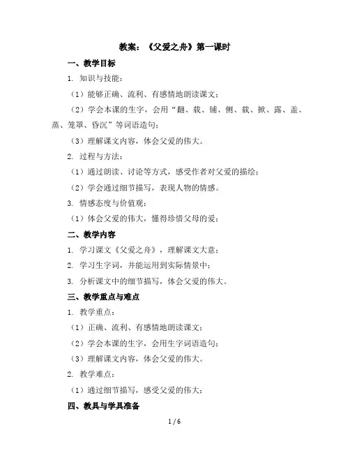 19《父爱之舟》第一课时(教案)部编版语文五年级上册