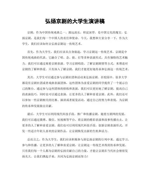 弘扬京剧的大学生演讲稿