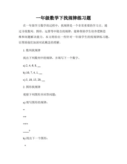 一年级数学下找规律练习题