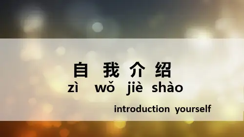 对外汉语初级口语课——自我介绍