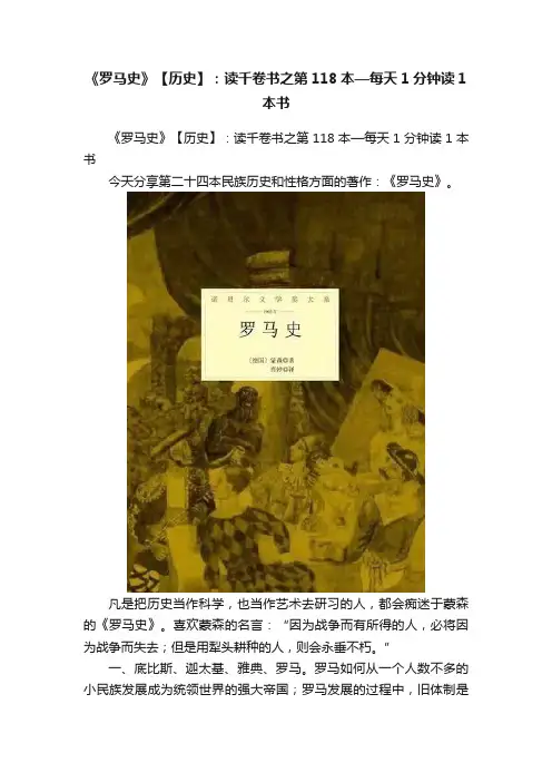 《罗马史》【历史】：读千卷书之第118本—每天1分钟读1本书