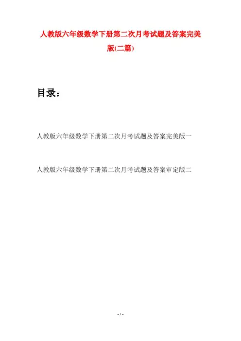 人教版六年级数学下册第二次月考试题及答案完美版(二篇)