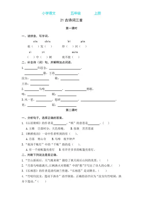 部编版语文五年级上册21 古诗词三首 同步练习课时练(附答案)