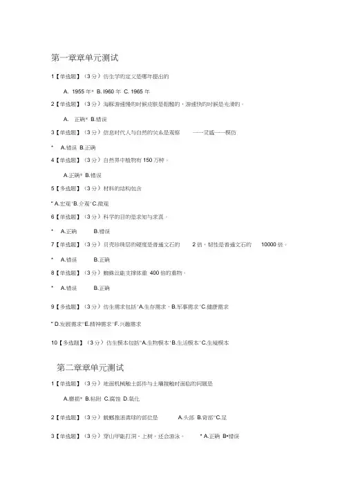 奇异的仿生学期末考试(含正确答案)