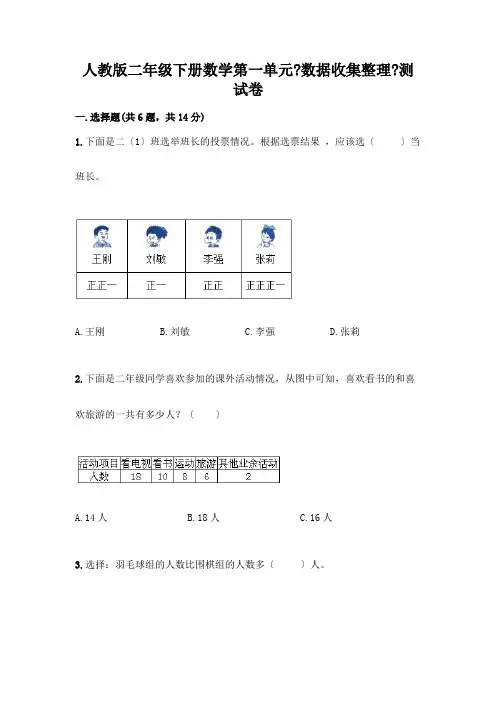 二年级下册数学第一单元《数据收集整理》测试卷含解析答案