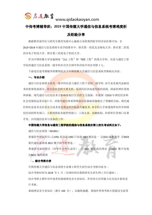 中传考博辅导班：2019中国传媒大学通信与信息系统考博难度解析及经验分享