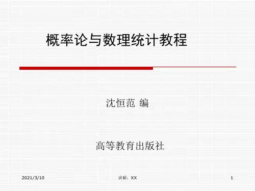 概率论与数理统计教程-第五版-课件