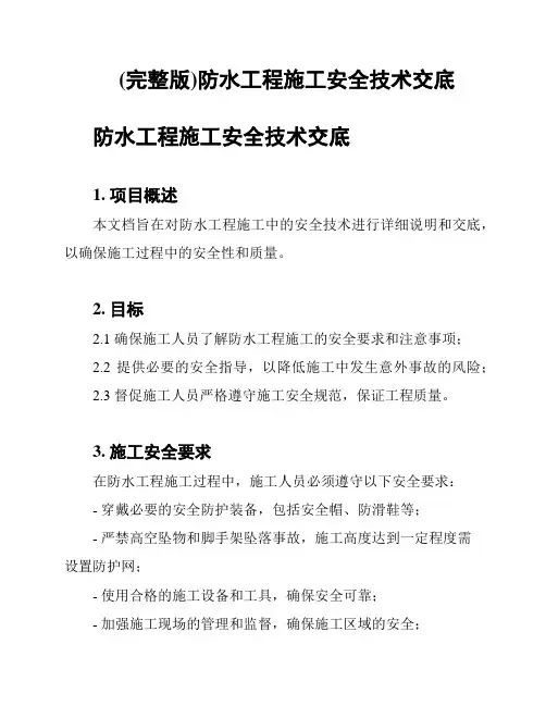 (完整版)防水工程施工安全技术交底