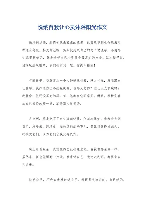 悦纳自我让心灵沐浴阳光作文