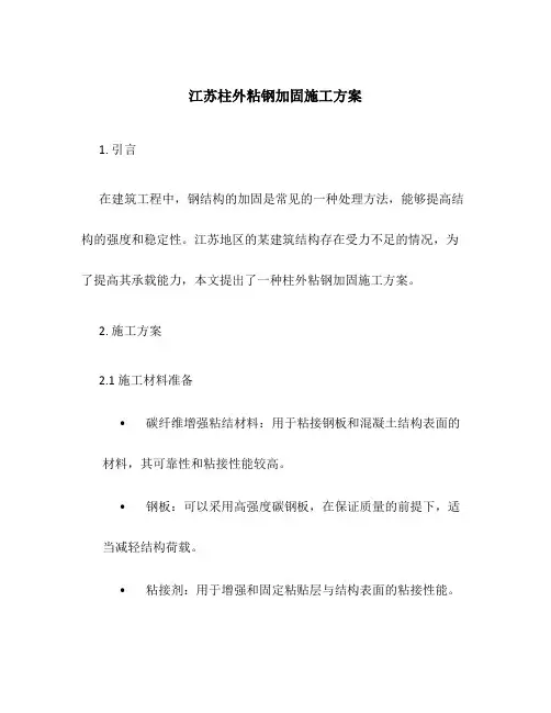 江苏柱外粘钢加固施工方案