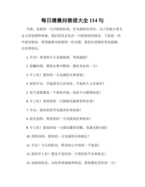 每日清晨问候语大全114句