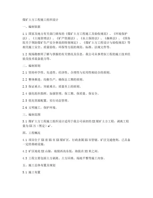 煤矿土方工程施工组织设计