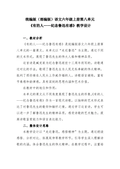 统编版(部编版)语文六年级上册第八单元《有的人——纪念鲁迅有感》教学设计