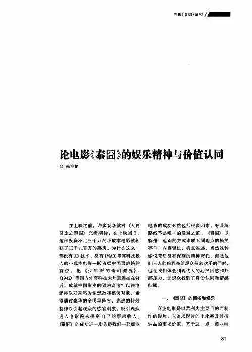 论电影《泰囧》的娱乐精神与价值认同
