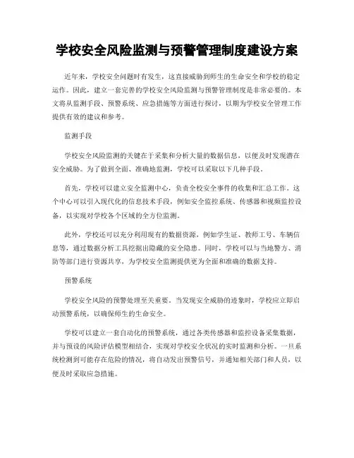 学校安全风险监测与预警管理制度建设方案