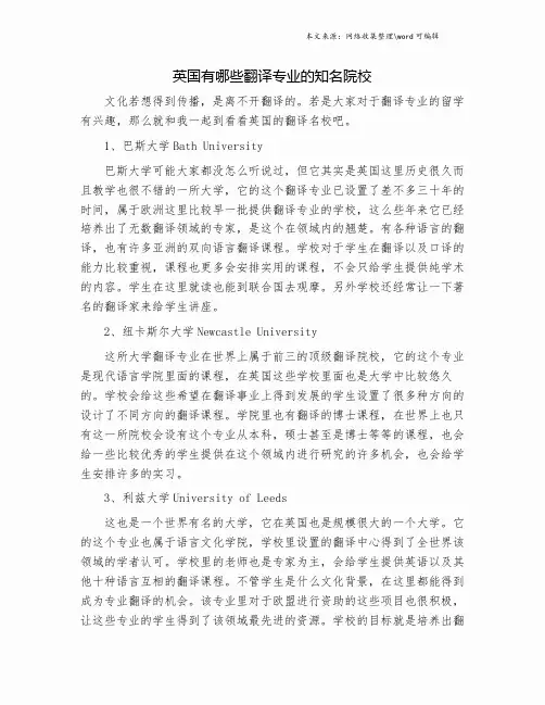 英国有哪些翻译专业的知名院校.doc