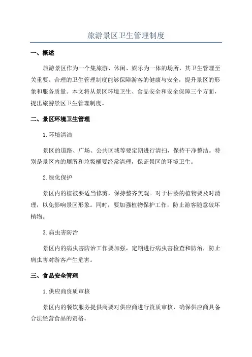 旅游景区卫生管理制度