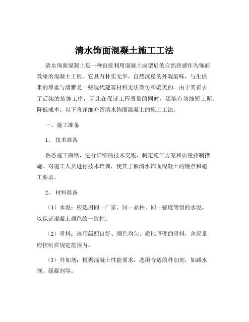 清水饰面混凝土施工工法