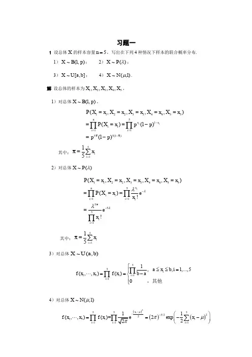 数理统计课后答案参考