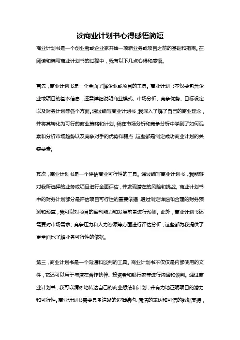 读商业计划书心得感悟简短