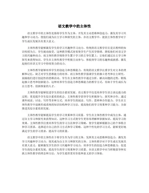 语文教学中的主体性