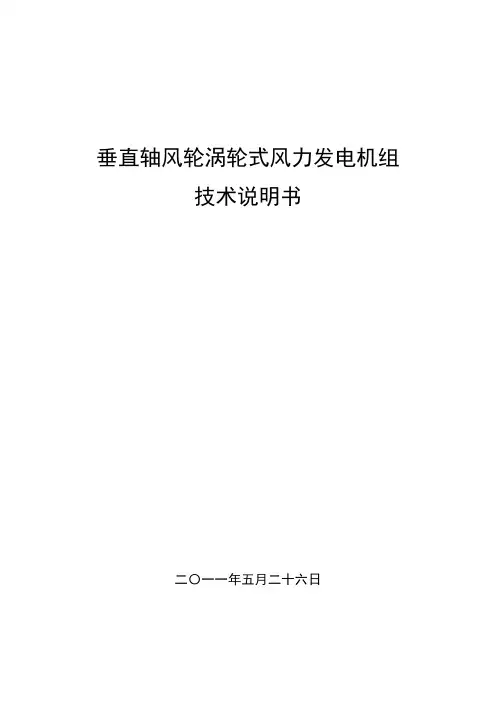 垂直轴风轮涡轮式风力发电机组技术说明书(DOC)