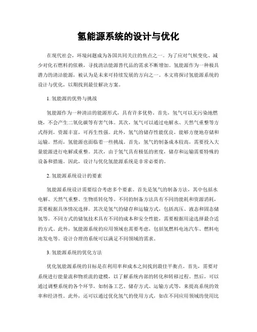 氢能源系统的设计与优化