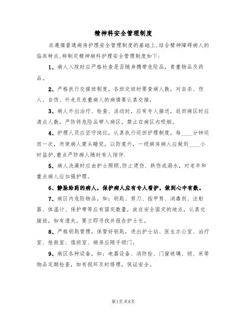精神科安全管理制度(5篇)