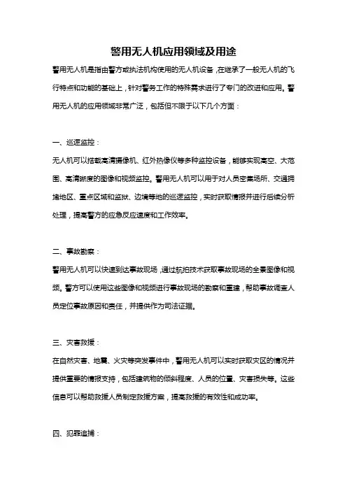 警用无人机应用领域及用途