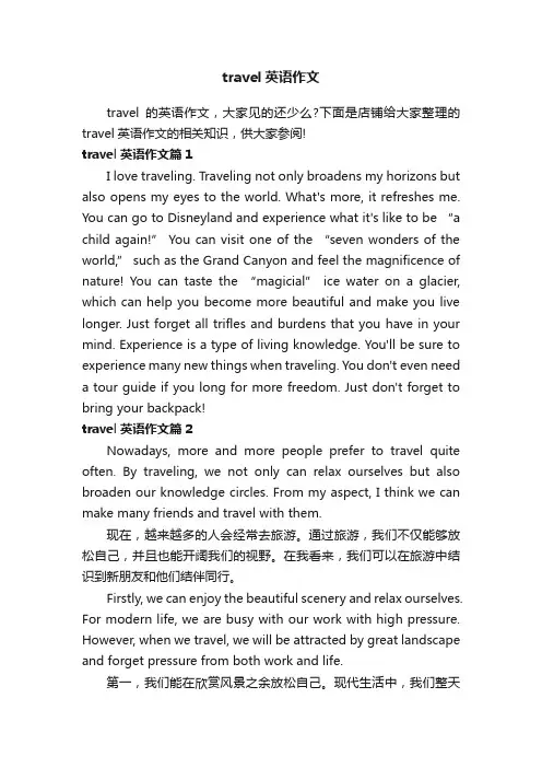 travel英语作文