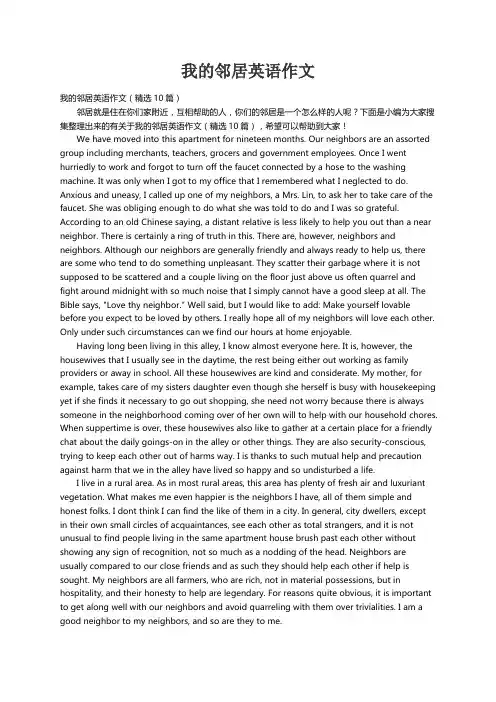 我的邻居英语作文（精选10篇）