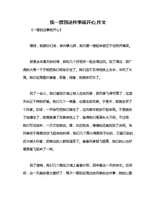 我一想到这件事就开心,作文