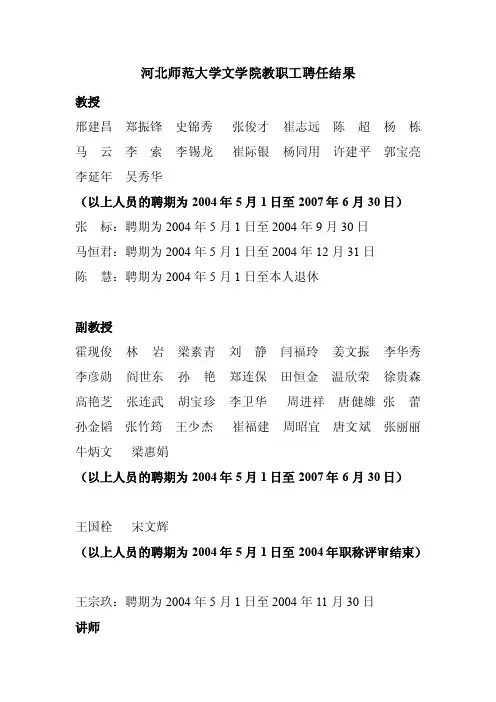 河北师范大学文学院教职工聘任结果