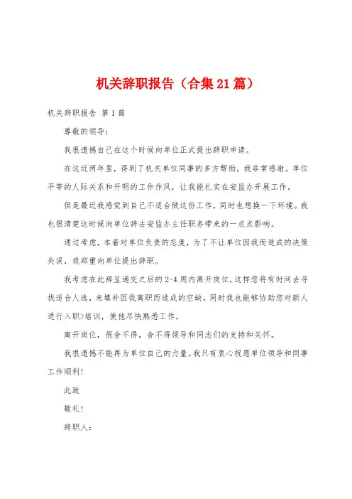 机关辞职报告(合集21篇)