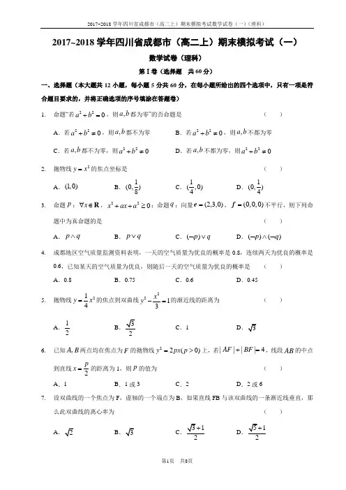 2017~2018学年四川省成都市(高二上)期末模拟考试数学试卷(一)(理科)