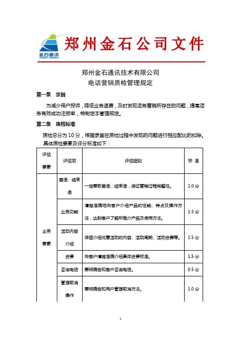 《电话营销质检管理规定》