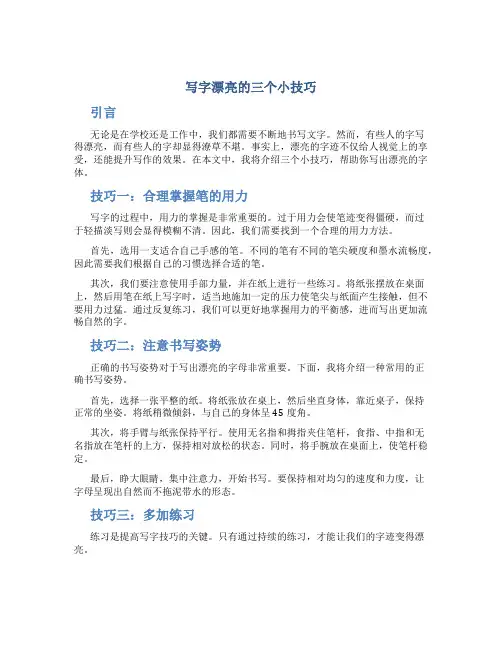 写字漂亮的三个小技巧