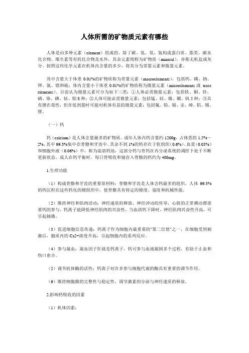 人体所需的矿物质元素有哪些