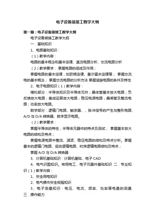 电子设备装接工教学大纲