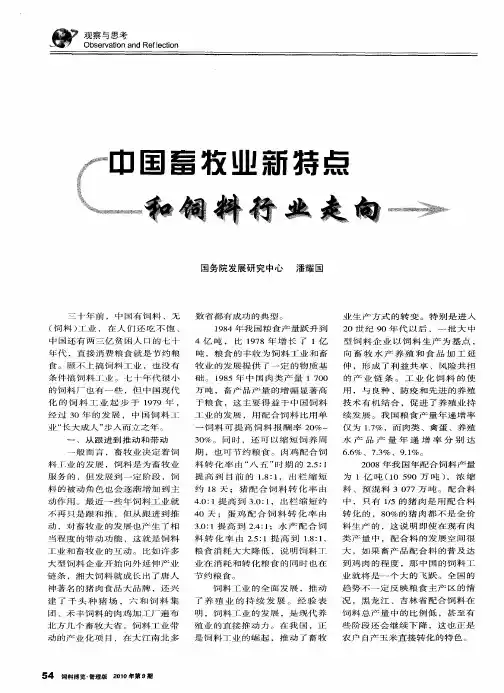 中国畜牧业新特点和饲料行业走向