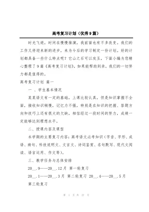 高考复习计划(优秀9篇)