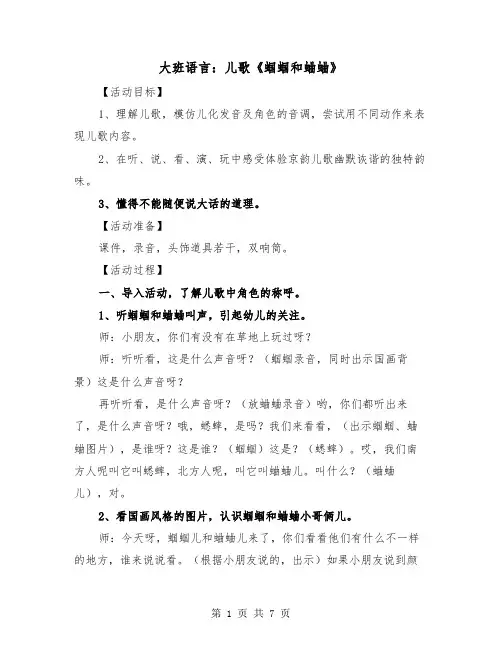 大班语言：儿歌《蝈蝈和蛐蛐》（2篇）