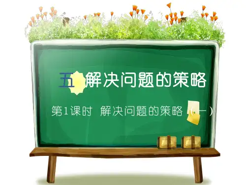 苏教版四年级数学下册第五单元《解决问题的策略》PPT课件(共3课时)