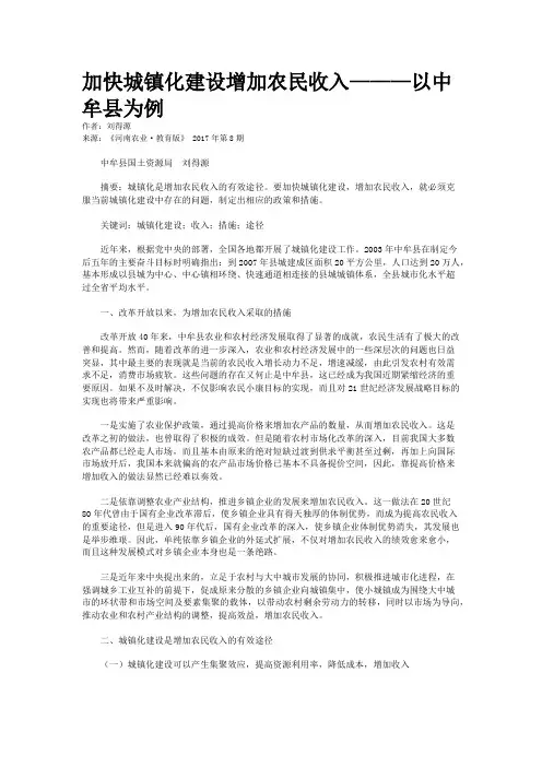 加快城镇化建设增加农民收入———以中牟县为例