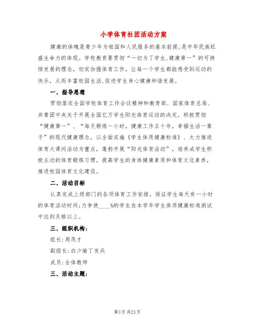 小学体育社团活动方案(8篇)
