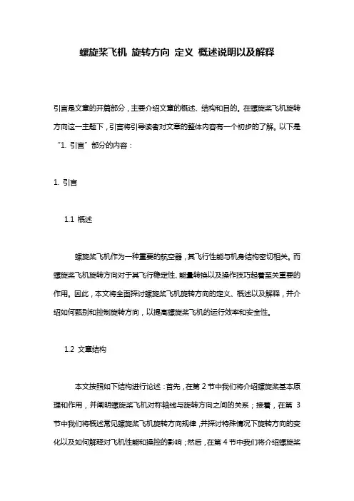 螺旋桨飞机_旋转方向_定义_概述说明以及解释