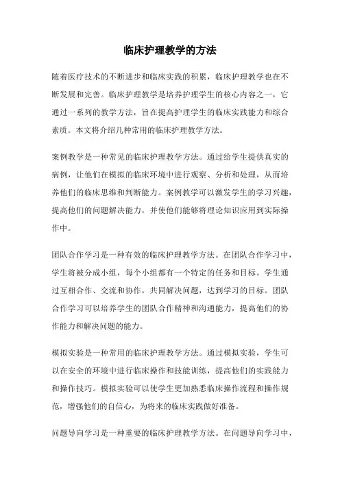 临床护理教学的方法